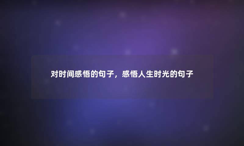 对时间感悟的句子，感悟人生时光的句子