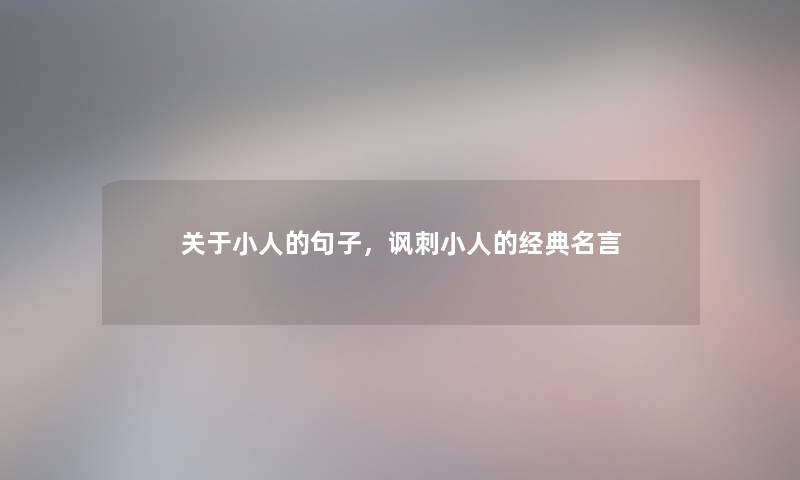 关于小人的句子，讽刺小人的经典名言