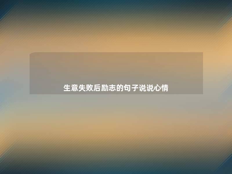 生意失败后励志的句子说说心情