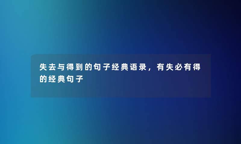 失去与得到的句子经典语录，有失必有得的经典句子