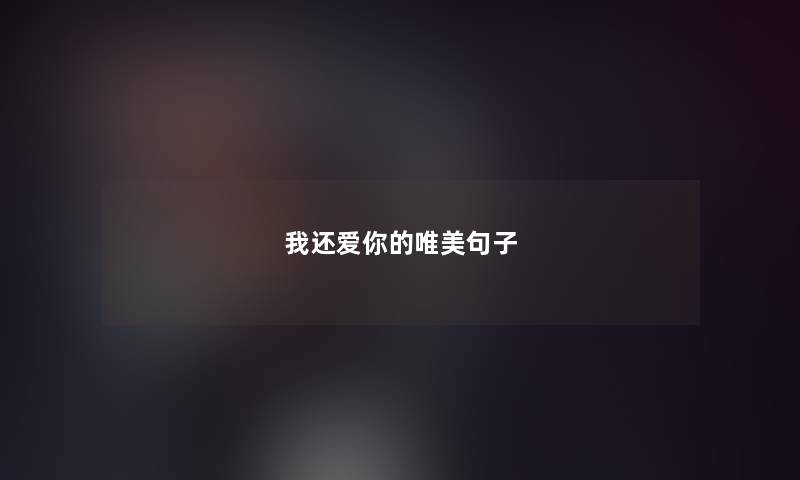 我还爱你的唯美句子