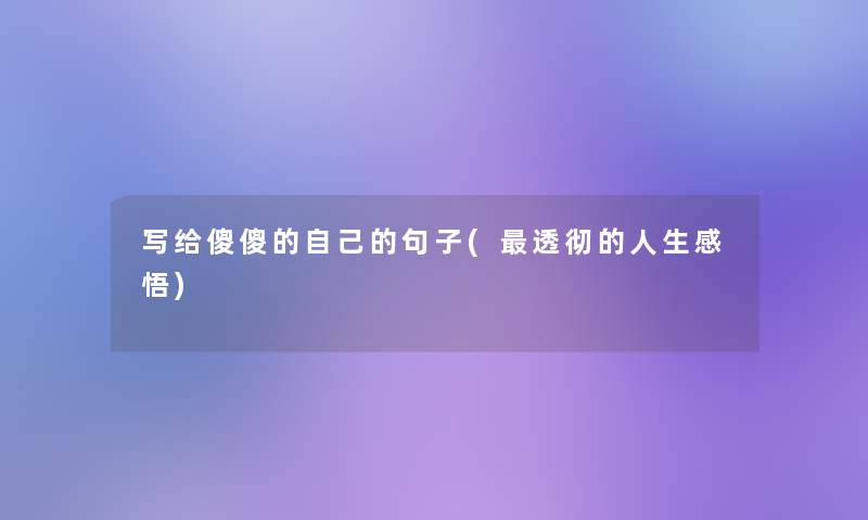 写给傻傻的自己的句子(透彻的人生感悟)