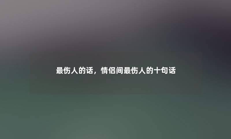 伤人的话，情侣间伤人的十句话