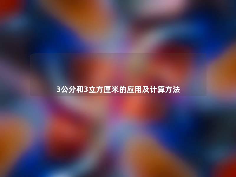 3公分和3立方厘米的应用及计算方法