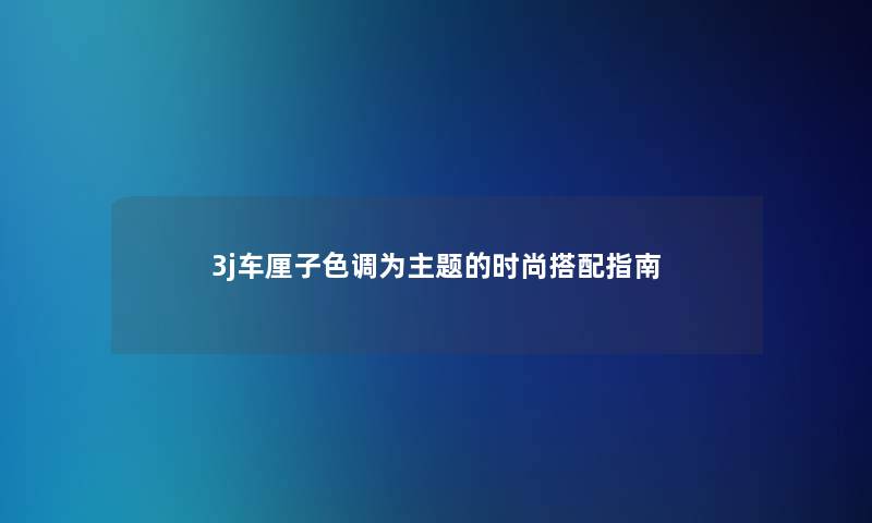 3j车厘子色调为主题的时尚搭配指南