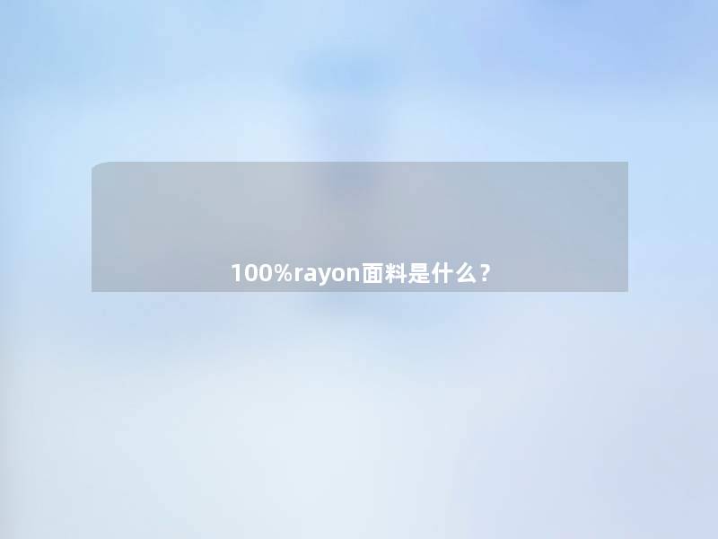 100%rayon面料是什么？