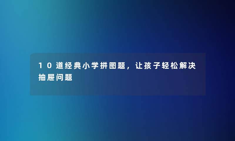 10道经典小学拼图题，让孩子轻松解决抽屉问题