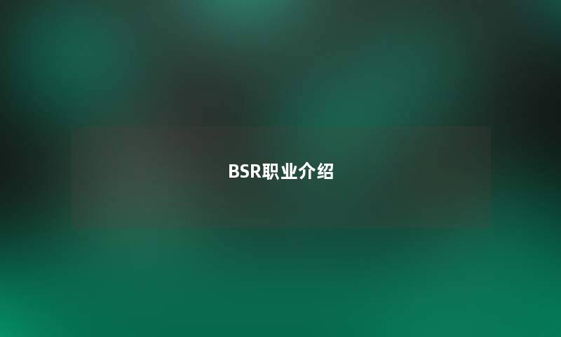 BSR职业介绍