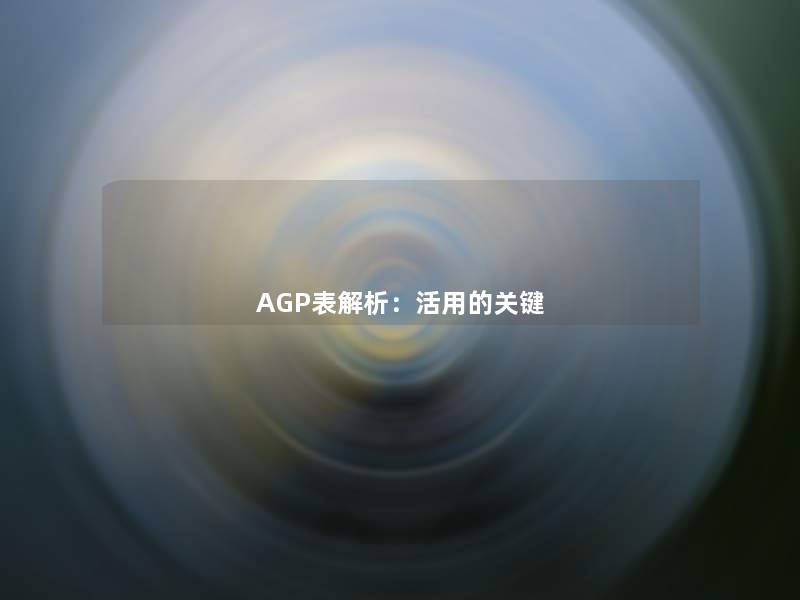 AGP表解析：活用的关键