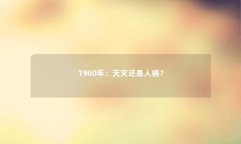 1960年：天灾还是人祸？