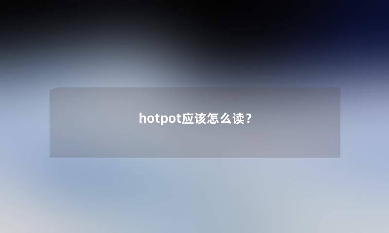 hotpot应该怎么读？