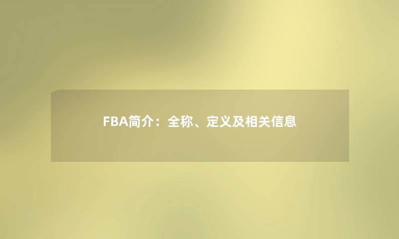 FBA简介：全称、定义及相关信息