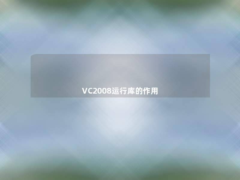 VC2008运行库的作用