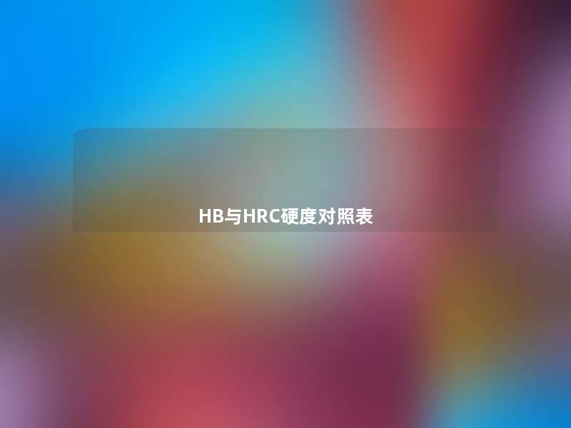 HB与HRC硬度对照表