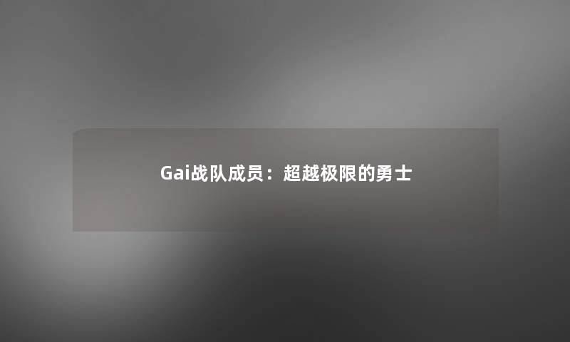 G网友战队成员：超越极限的勇士