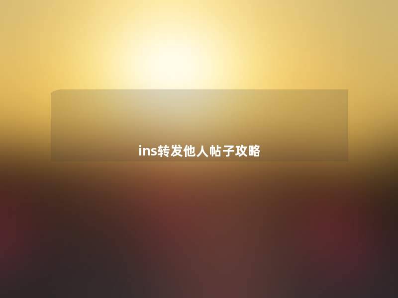 ins转发他人帖子攻略