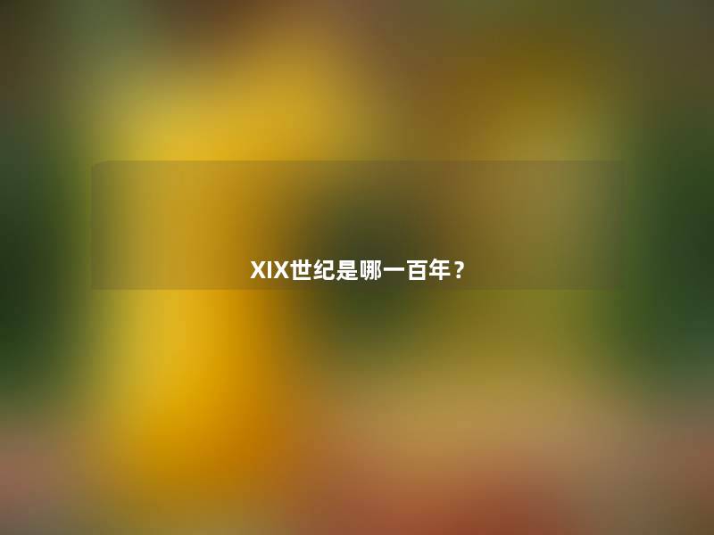 XIX世纪是哪一百年？