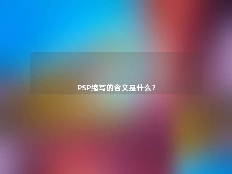 PSP缩写的含义是什么？