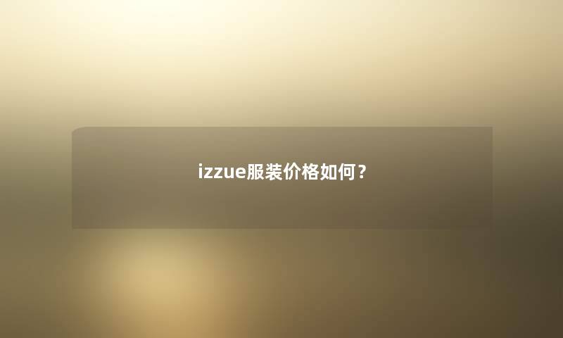 izzue服装价格如何？