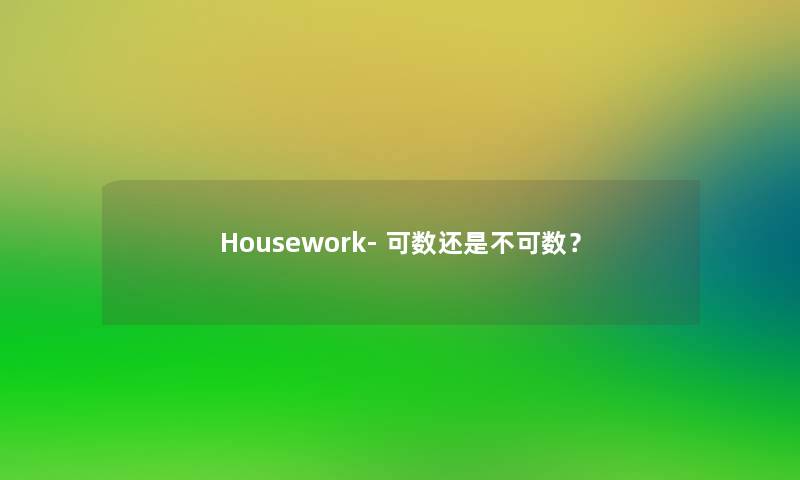 Housework- 可数还是不可数？