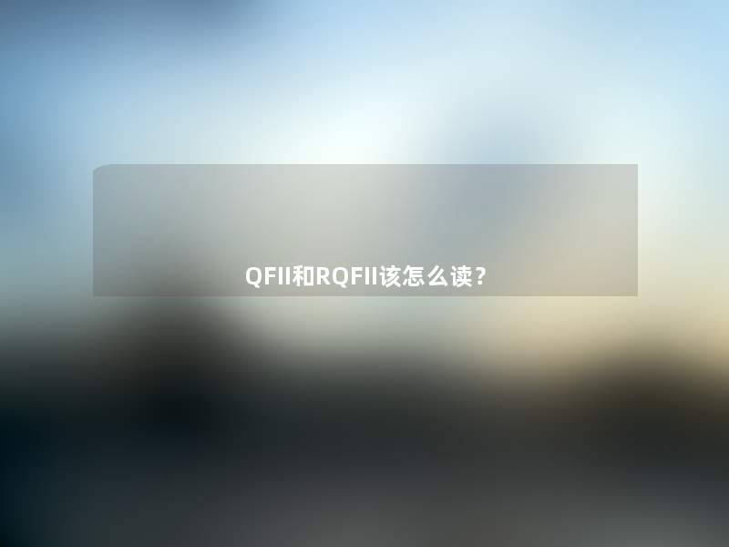 QFII和RQFII该怎么读？