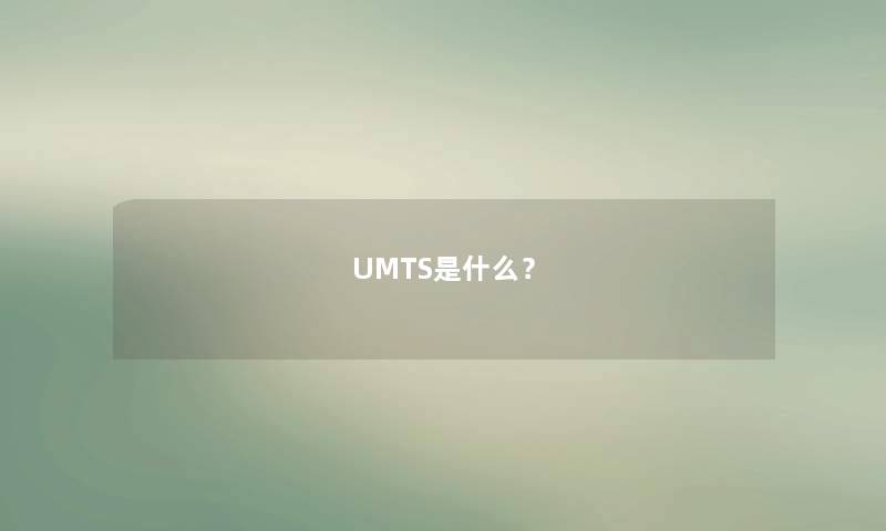 UMTS是什么？