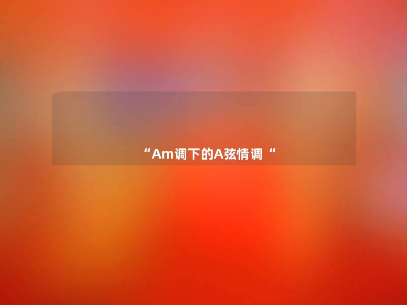 “Am调下的A弦情调“