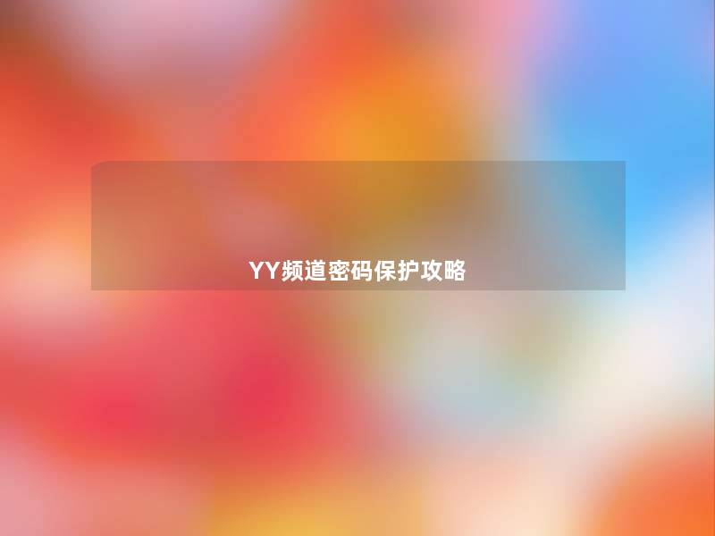 YY频道密码保护攻略