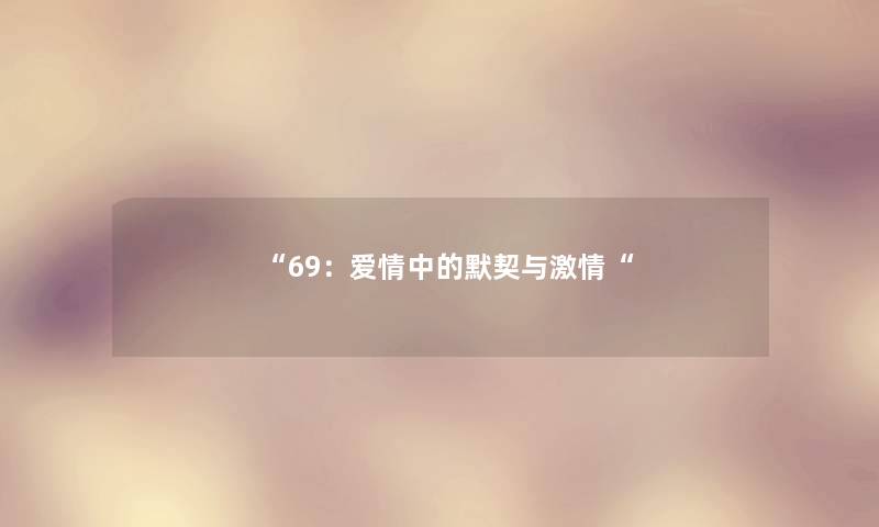 “69：爱情中的默契与激情“