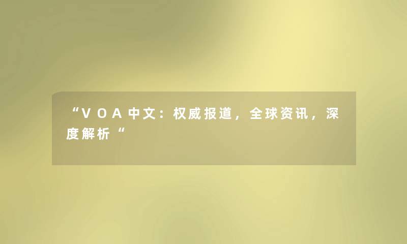 “VOA中文：权威报道，全球资讯，深度解析“