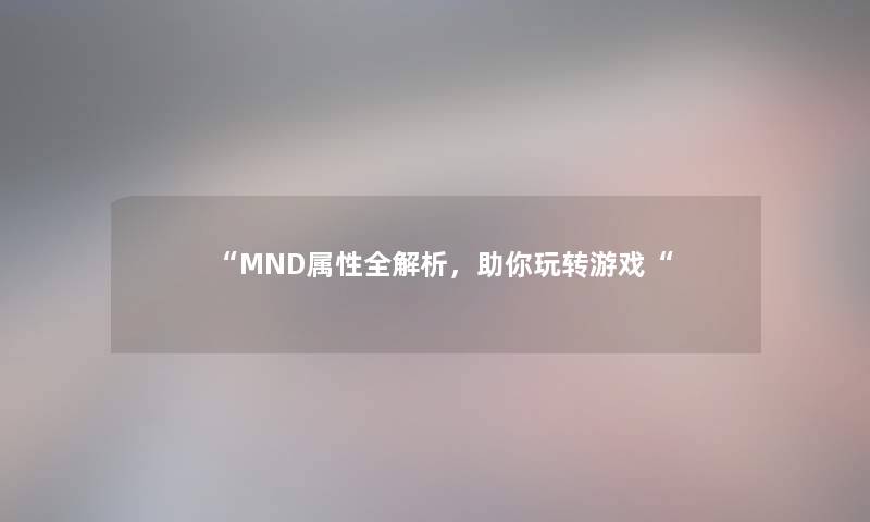 “MND属性全解析，助你玩转游戏“