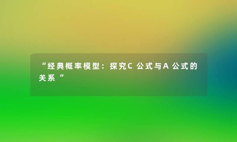 “经典概率：探究C公式与A公式的关系“