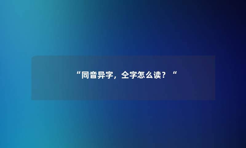 “同音异字，仝字怎么读？“