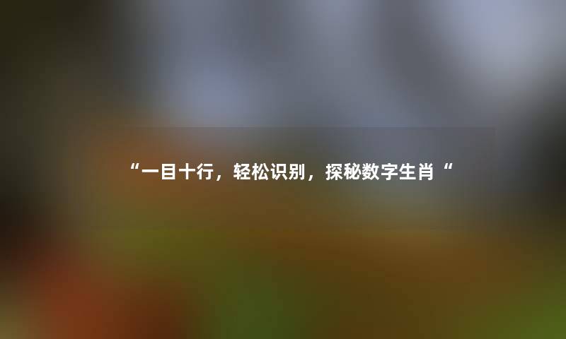 “一目十行，轻松识别，探秘数字生肖“