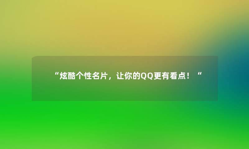 “炫酷个性名片，让你的QQ更有看点！“