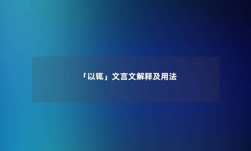 「以辄」文言文解释及用法