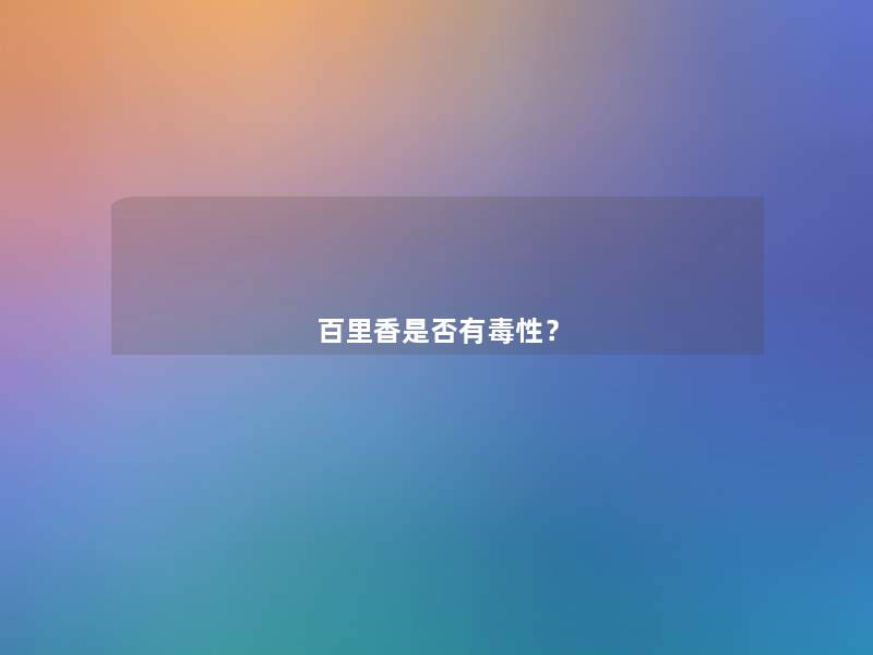 百里香是否有毒性？