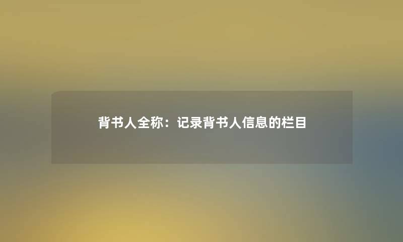 背书人全称：记录背书人信息的栏目