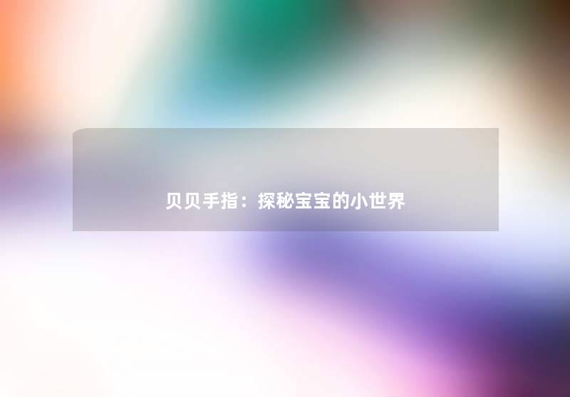 贝贝手指：探秘宝宝的小世界