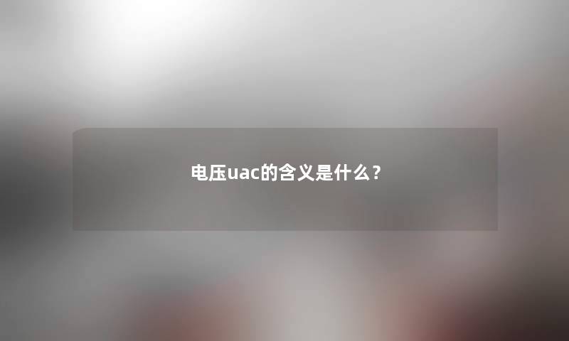 电压uac的含义是什么？