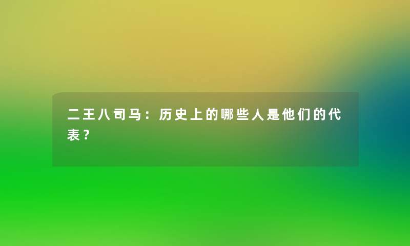 二王八司马：历史上的哪些人是他们的代表？