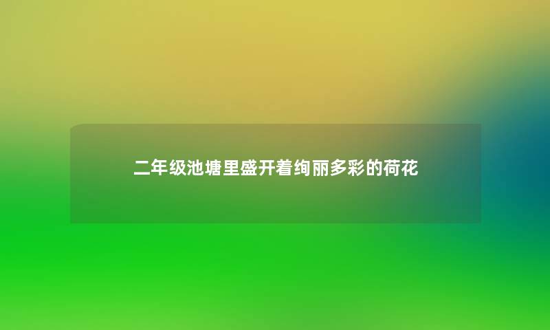 二年级池塘里盛开着绚丽多彩的荷花