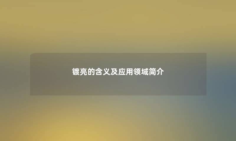 镀亮的含义及应用领域简介