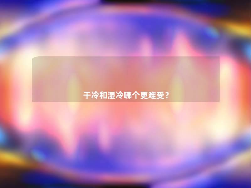 干冷和湿冷哪个更难受？