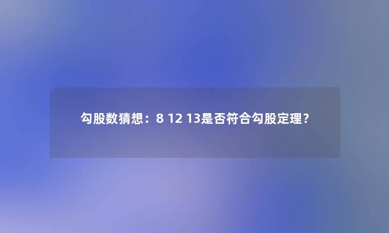 勾股数猜想：8 12 13是否符合勾股定理？