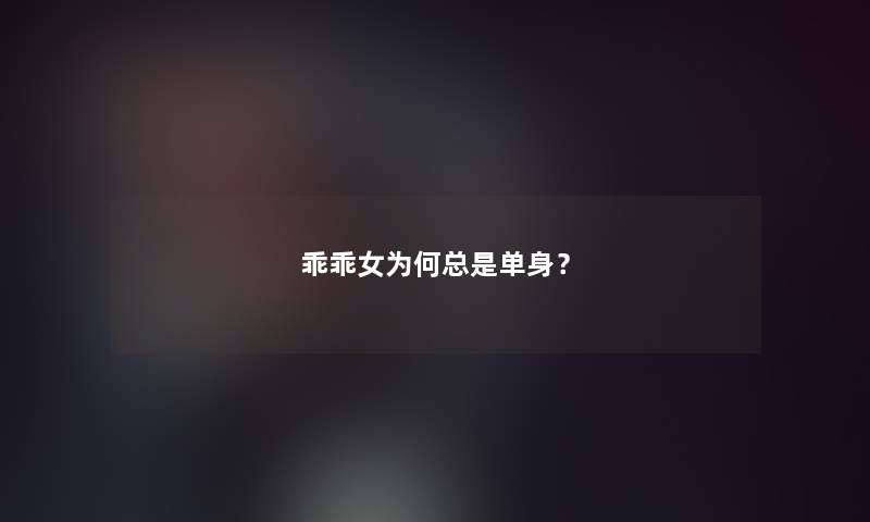 乖乖女为何总是单身？