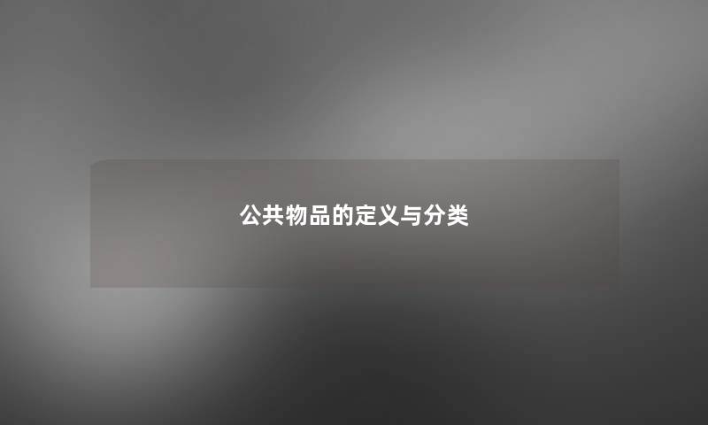 公共物品的定义与分类