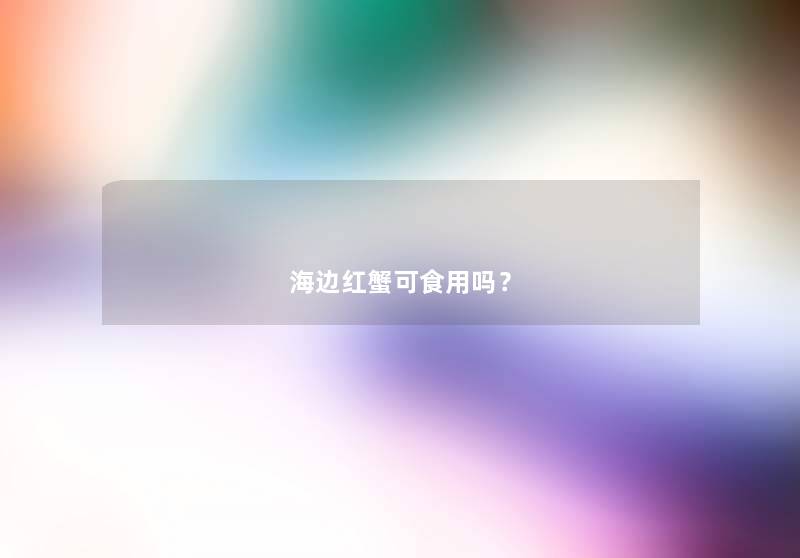 海边红蟹可食用吗? 海边红蟹可食用吗?