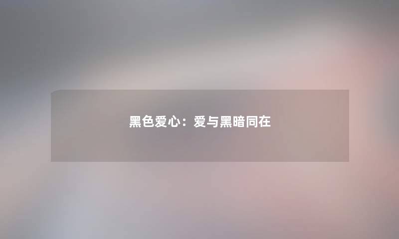 黑色爱心：爱与黑暗同在