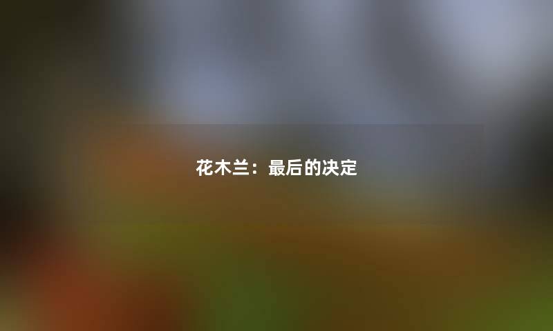 花木兰：这里要说的决定